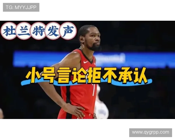 杜兰特回应小号风波专注本赛季